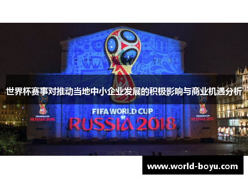 世界杯赛事对推动当地中小企业发展的积极影响与商业机遇分析