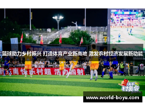 篮球助力乡村振兴 打造体育产业新高地 激发农村经济发展新动能