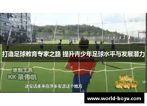 打造足球教育专家之路 提升青少年足球水平与发展潜力