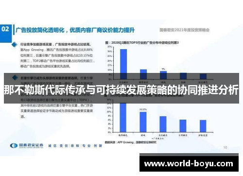 那不勒斯代际传承与可持续发展策略的协同推进分析