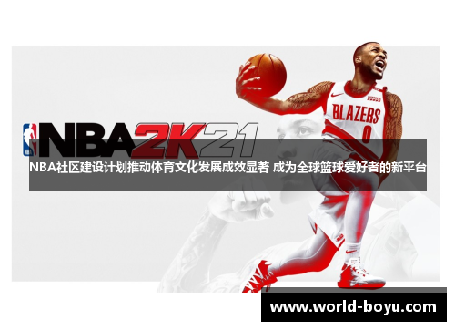 NBA社区建设计划推动体育文化发展成效显著 成为全球篮球爱好者的新平台