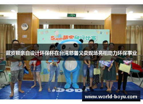 戴资颖亲自设计环保杯在台湾慈善义卖现场亮相助力环保事业