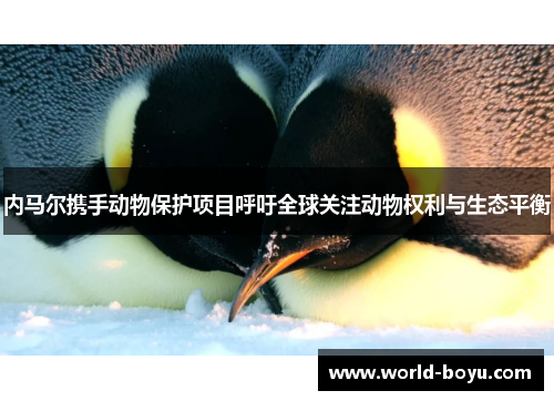 内马尔携手动物保护项目呼吁全球关注动物权利与生态平衡