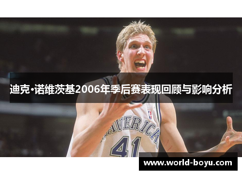 迪克·诺维茨基2006年季后赛表现回顾与影响分析