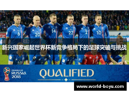 新兴国家崛起世界杯新竞争格局下的足球突破与挑战