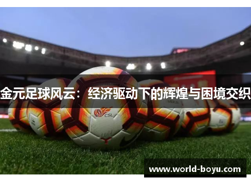 金元足球风云：经济驱动下的辉煌与困境交织
