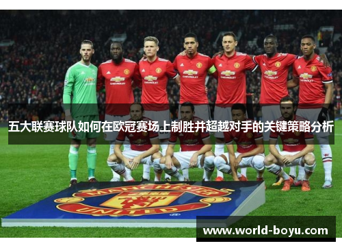 五大联赛球队如何在欧冠赛场上制胜并超越对手的关键策略分析