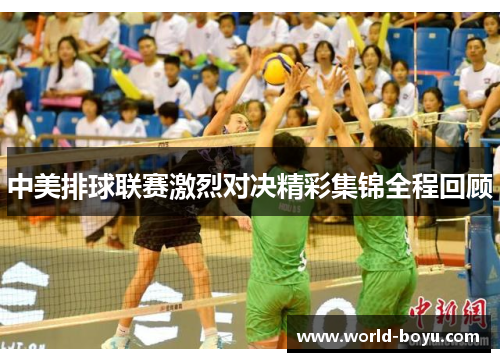中美排球联赛激烈对决精彩集锦全程回顾