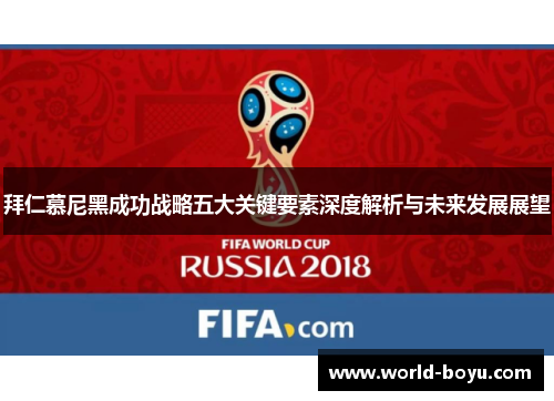 拜仁慕尼黑成功战略五大关键要素深度解析与未来发展展望