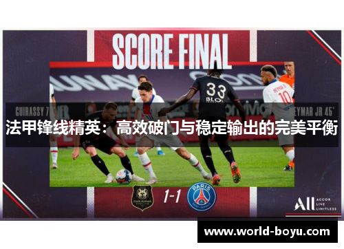 法甲锋线精英：高效破门与稳定输出的完美平衡