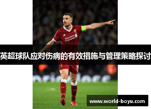 英超球队应对伤病的有效措施与管理策略探讨