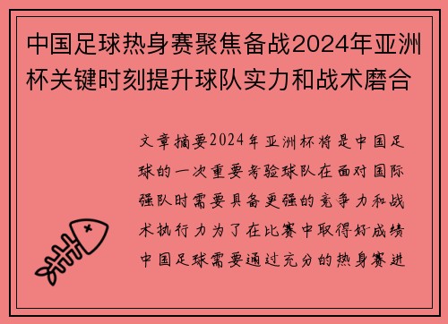 中国足球热身赛聚焦备战2024年亚洲杯关键时刻提升球队实力和战术磨合