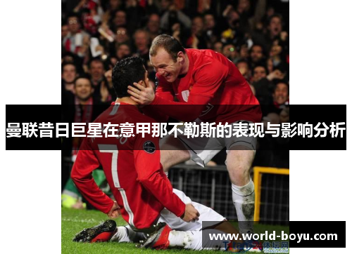 曼联昔日巨星在意甲那不勒斯的表现与影响分析