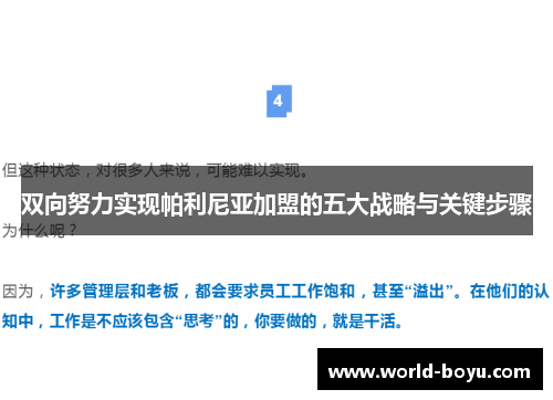 双向努力实现帕利尼亚加盟的五大战略与关键步骤