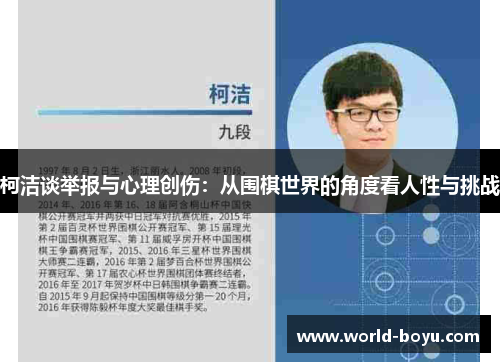 柯洁谈举报与心理创伤：从围棋世界的角度看人性与挑战