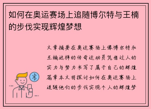 如何在奥运赛场上追随博尔特与王楠的步伐实现辉煌梦想