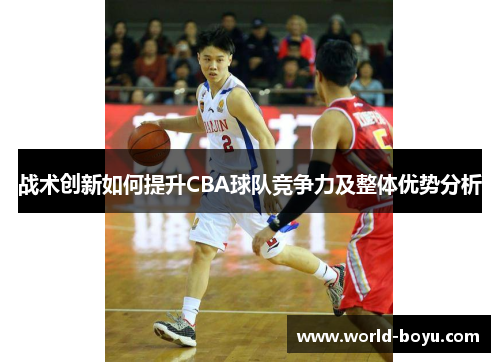 战术创新如何提升CBA球队竞争力及整体优势分析