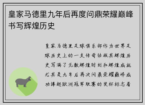 皇家马德里九年后再度问鼎荣耀巅峰书写辉煌历史
