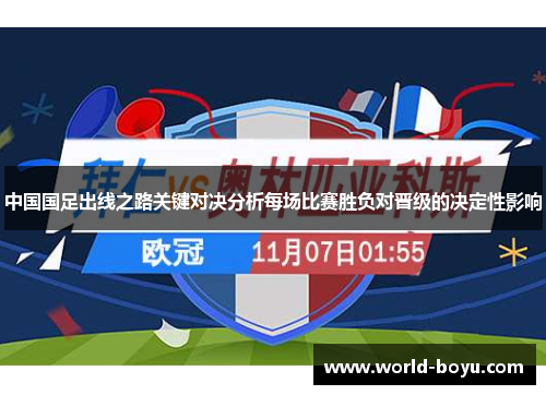 中国国足出线之路关键对决分析每场比赛胜负对晋级的决定性影响