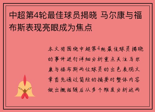 中超第4轮最佳球员揭晓 马尔康与福布斯表现亮眼成为焦点