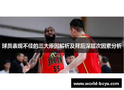 球员表现不佳的三大原因解析及背后深层次因素分析