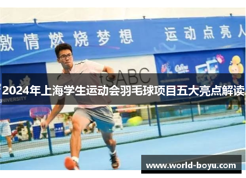 2024年上海学生运动会羽毛球项目五大亮点解读