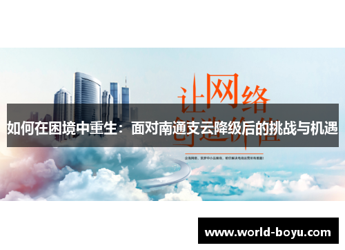 如何在困境中重生：面对南通支云降级后的挑战与机遇