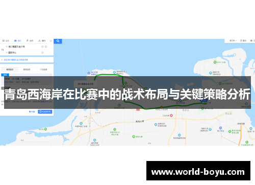 青岛西海岸在比赛中的战术布局与关键策略分析