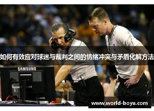 如何有效应对球迷与裁判之间的情绪冲突与矛盾化解方法