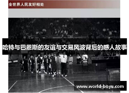 哈特与巴恩斯的友谊与交易风波背后的感人故事