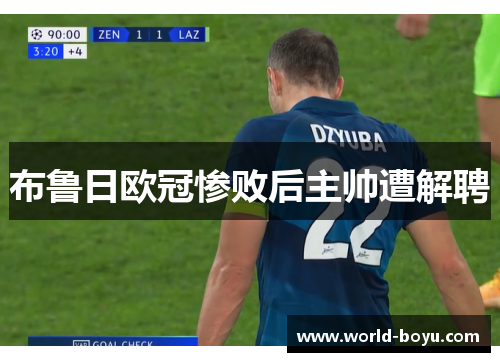 布鲁日欧冠惨败后主帅遭解聘