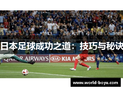 日本足球成功之道：技巧与秘诀
