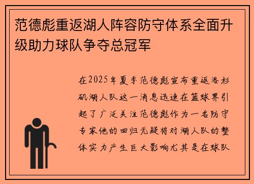 范德彪重返湖人阵容防守体系全面升级助力球队争夺总冠军