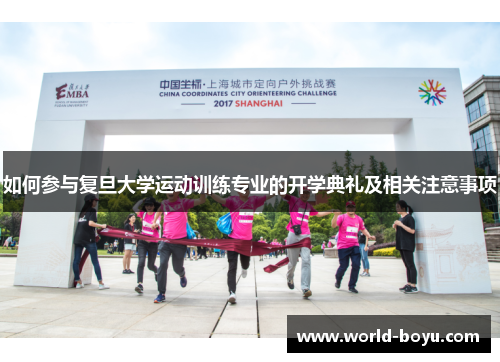 如何参与复旦大学运动训练专业的开学典礼及相关注意事项