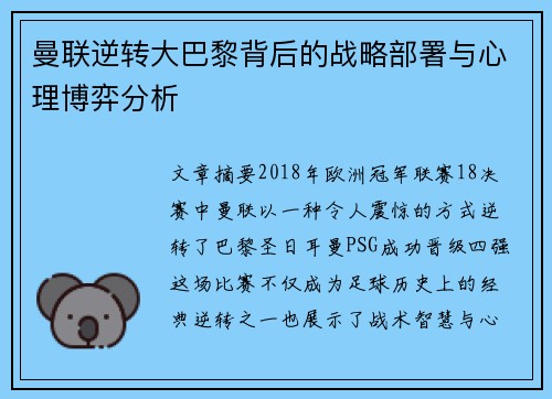 曼联逆转大巴黎背后的战略部署与心理博弈分析
