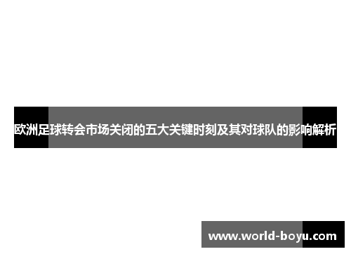 欧洲足球转会市场关闭的五大关键时刻及其对球队的影响解析