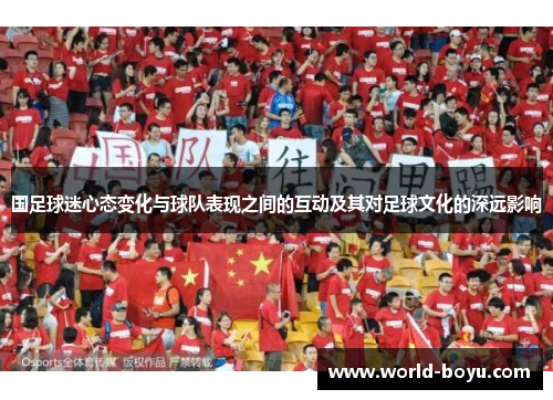 国足球迷心态变化与球队表现之间的互动及其对足球文化的深远影响