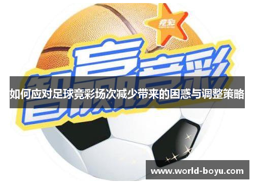 如何应对足球竞彩场次减少带来的困惑与调整策略