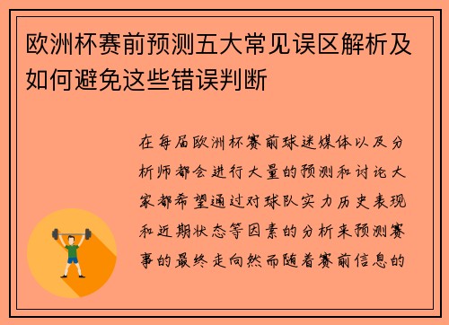欧洲杯赛前预测五大常见误区解析及如何避免这些错误判断