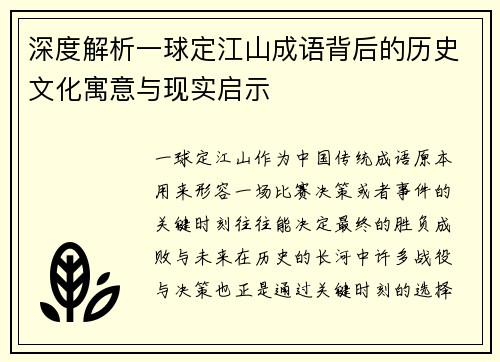 深度解析一球定江山成语背后的历史文化寓意与现实启示