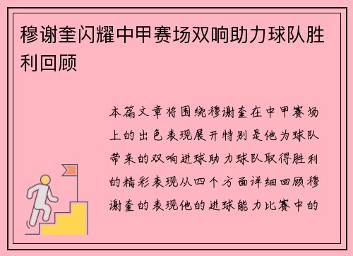 穆谢奎闪耀中甲赛场双响助力球队胜利回顾