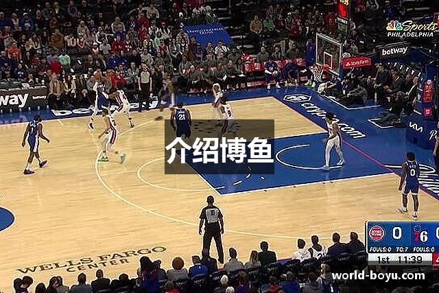 介绍博鱼