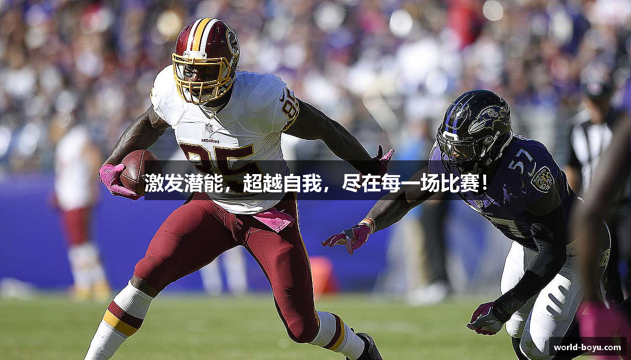 激发潜能，超越自我，尽在每一场比赛！