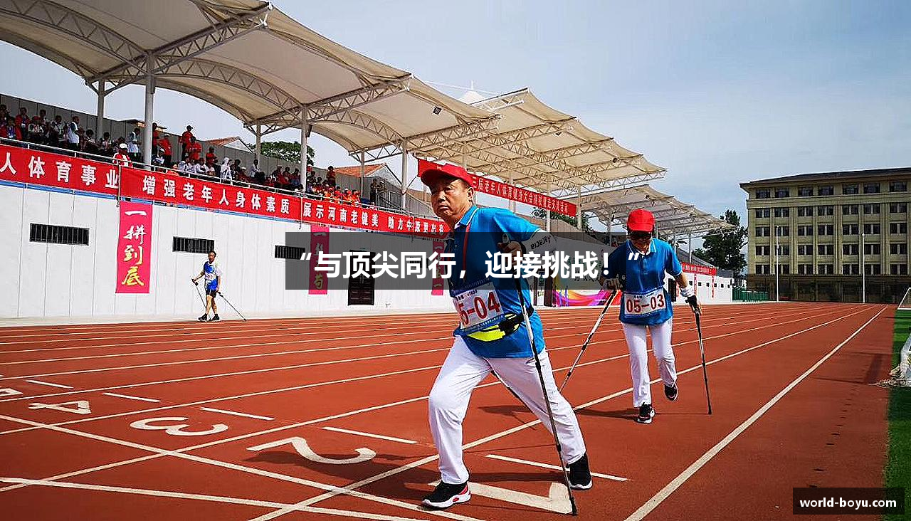 “与顶尖同行，迎接挑战！”