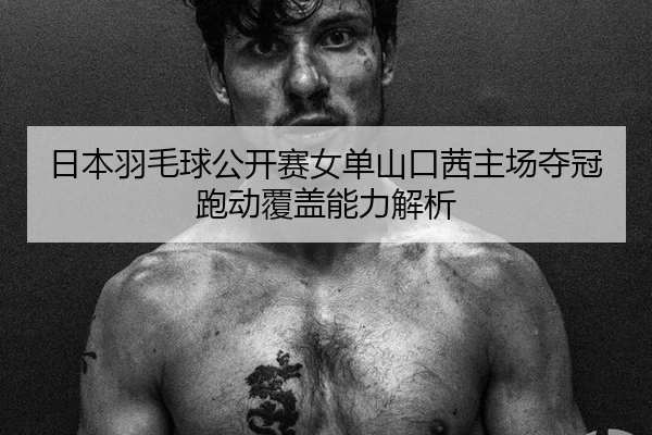 ri-ben-yu-mao-qiu-gong-kai-sai-nv-dan-shan-kou-qian-zhu-chang-duo-guan-pao-dong-fu-gai-neng-li-jie-xi-2-745.jpg